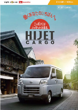 Webカタログ ハイゼットカーゴ カタログ【ダイハツ】